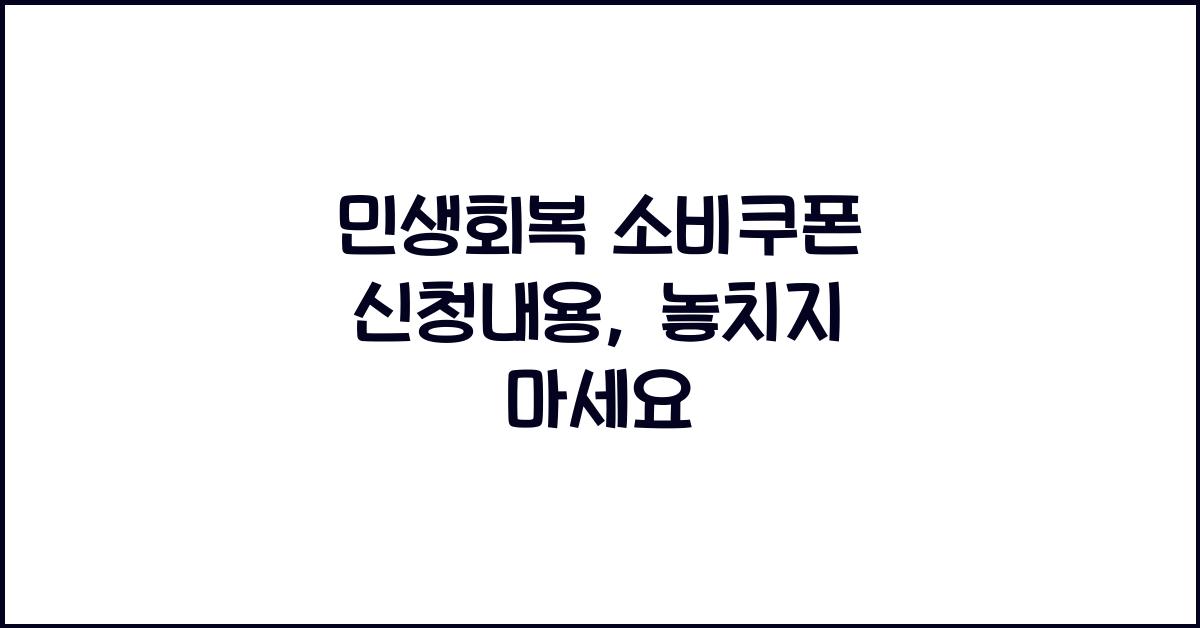 민생회복 소비쿠폰 신청내용