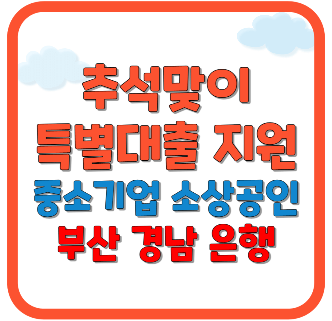 추석맞이 중소기업 소상공인 특별대출 지원 / 부산 / 경남 은행