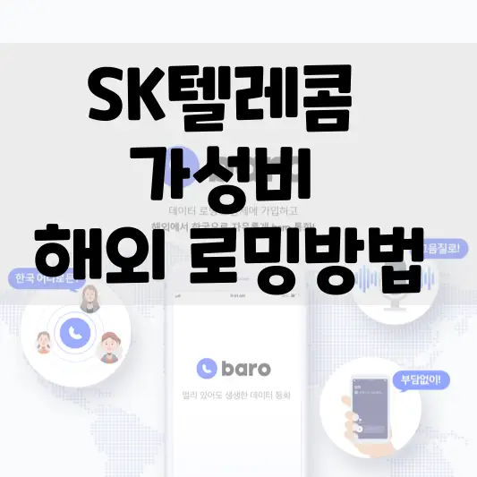 SK텔레콤 가성비 해외로밍방법 총정리