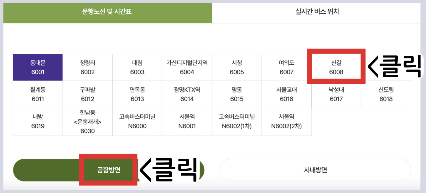 6008 공항버스 시간표 노선 리무진 버스 6008번 예매 방법 실시간 위치 조회 (해군호텔 신길 도림사거리 문래역 영등포구청역 당산역 선유도역 증미역 가양역 인천공항)