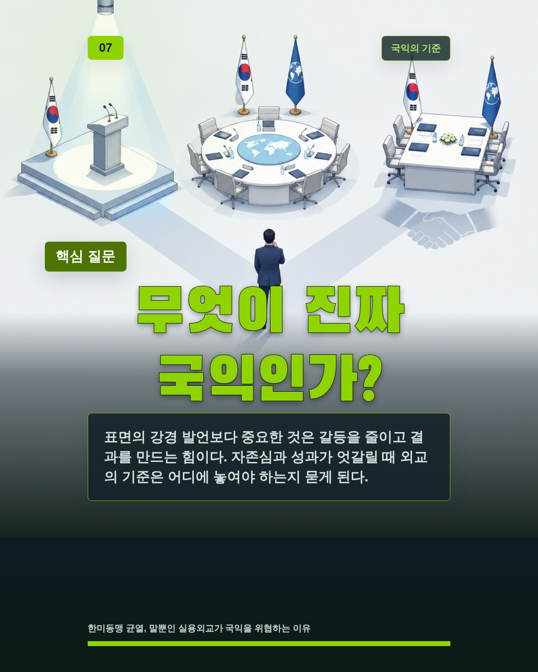 무엇이 진짜 국익인가?