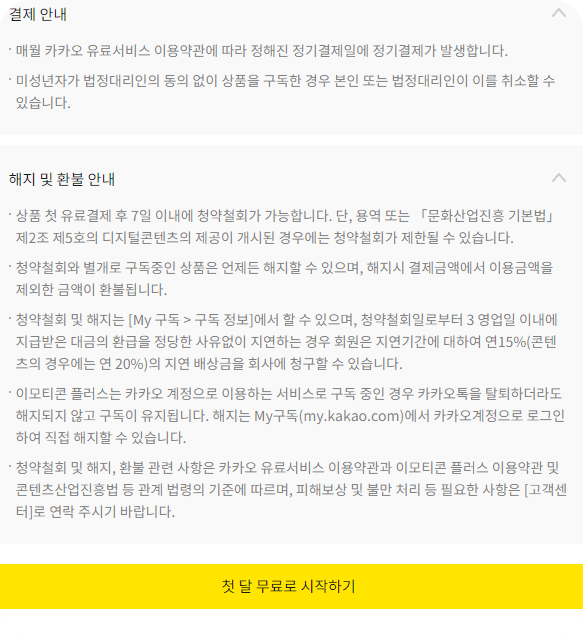 이모티콘 플러스 해지 및 환불안내