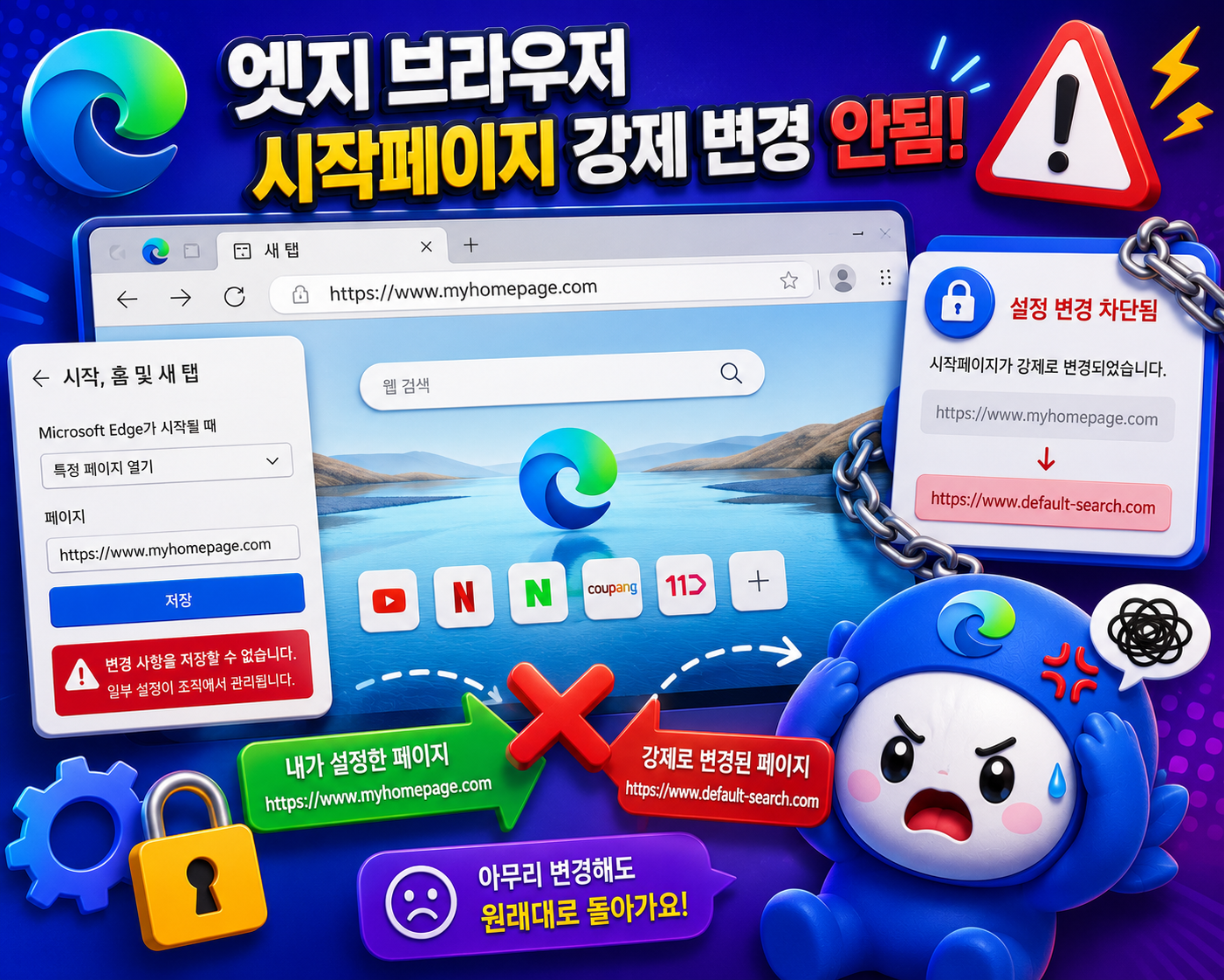 엣지 브라우저 시작페이지 강제 변경 안됨 해결방법 총정리