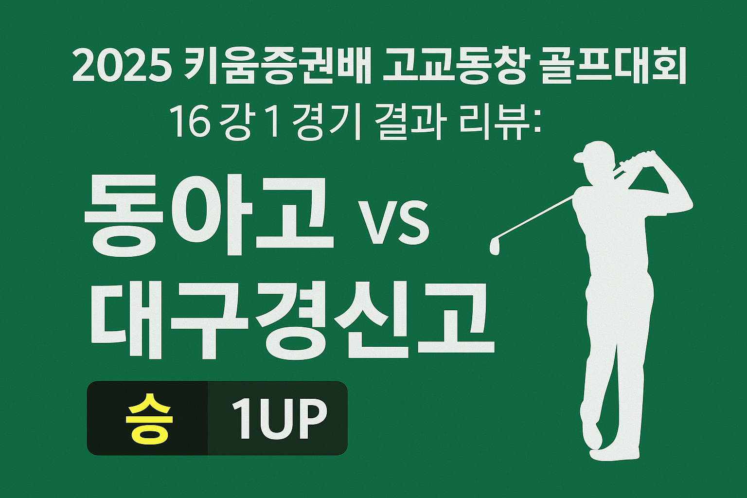 키움증권배 고교동창 골프