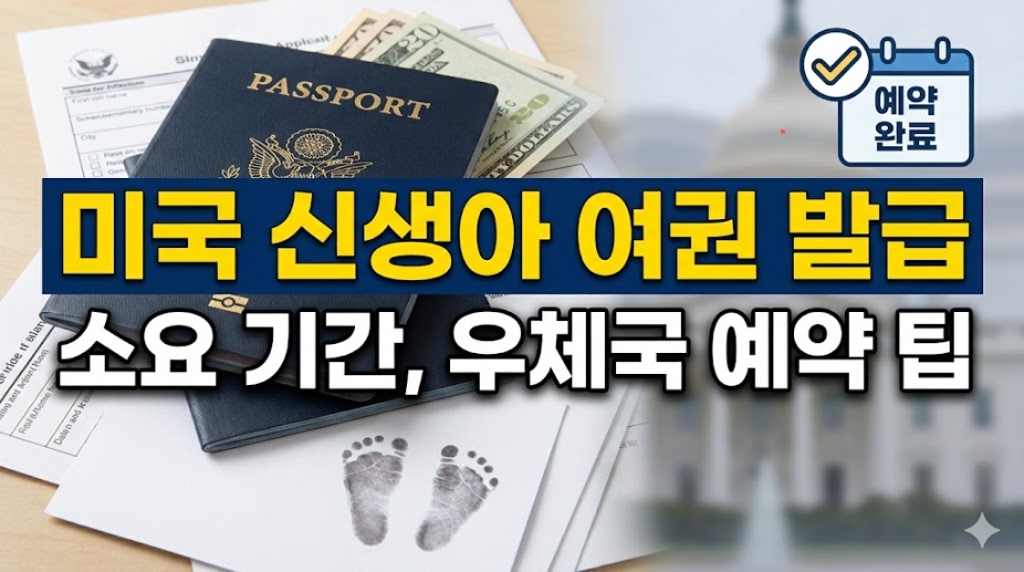 2026년 기준 미국 신생아 아기 여권 발급 절차 및 소요 기간 안내를 위한 정보성 썸네일 이미지