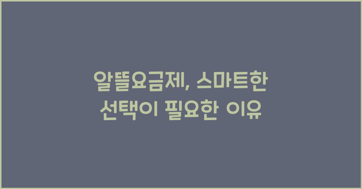 알뜰요금제