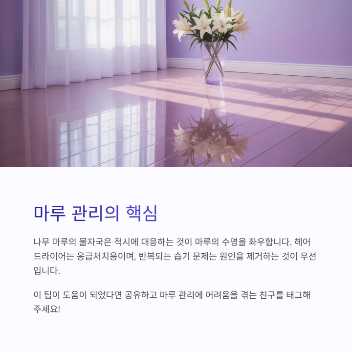 헤어드라이어로 마루 물자국 제거하는 방법
