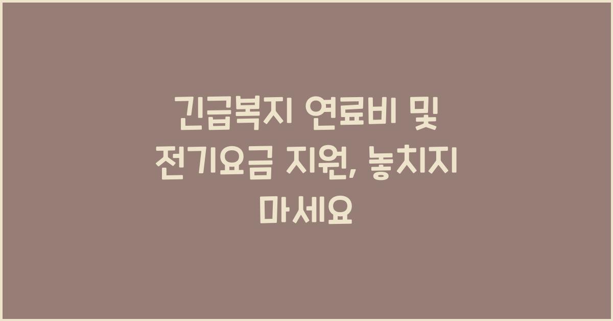 긴급복지 연료비 및 전기요금 지원