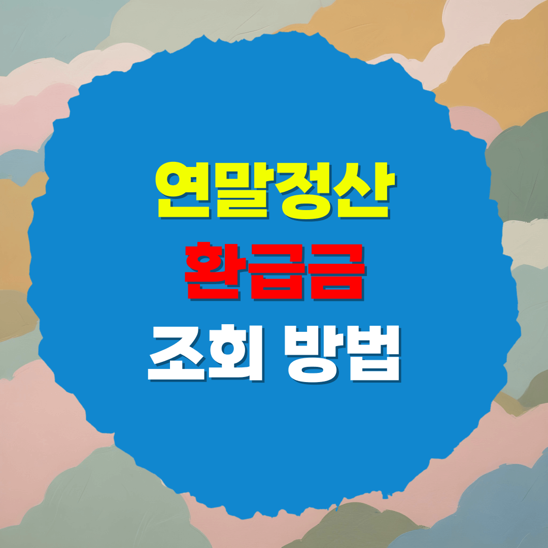 연말정산 환급금 조회 방법