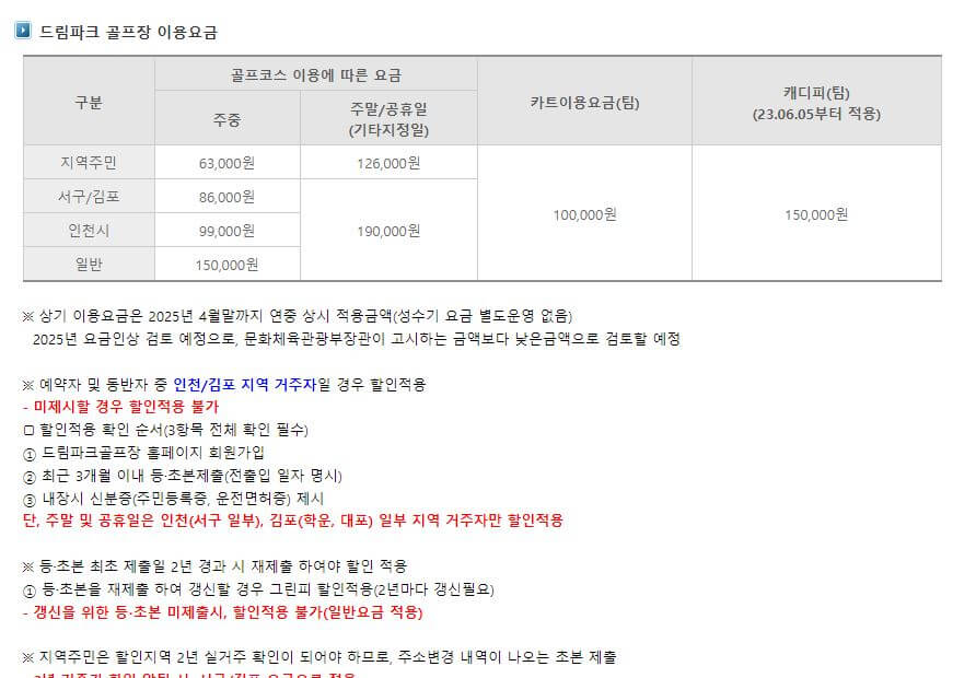 드림파크CC 요금 및 할인표