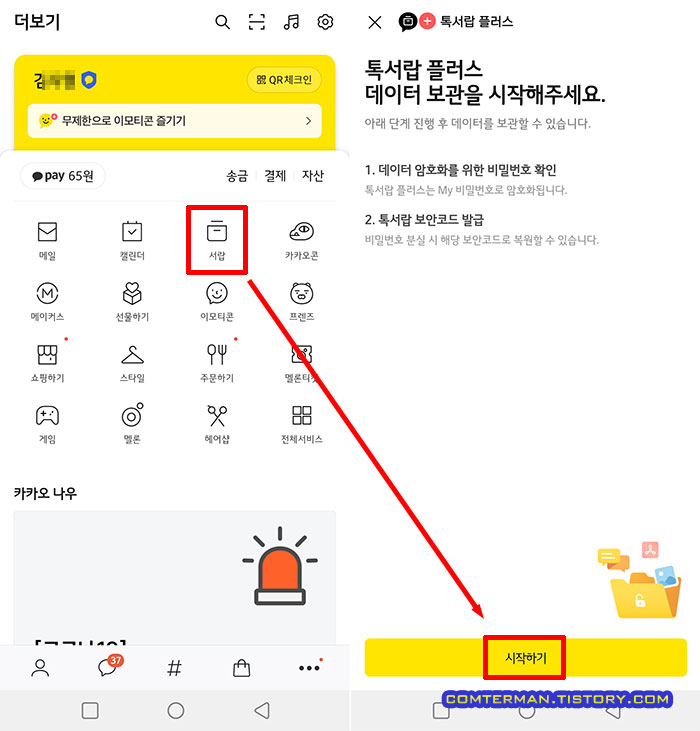 톡서랍 플러스 데이터 보관 시작