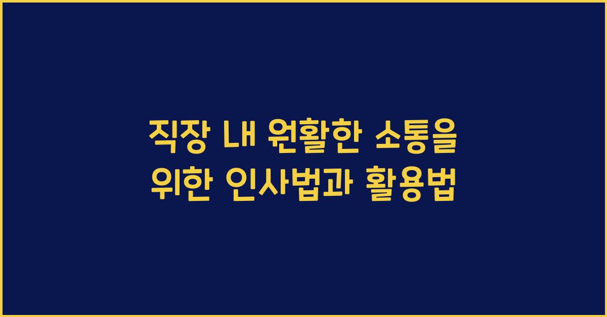 직장 내 원활한 소통을 위한 인사법