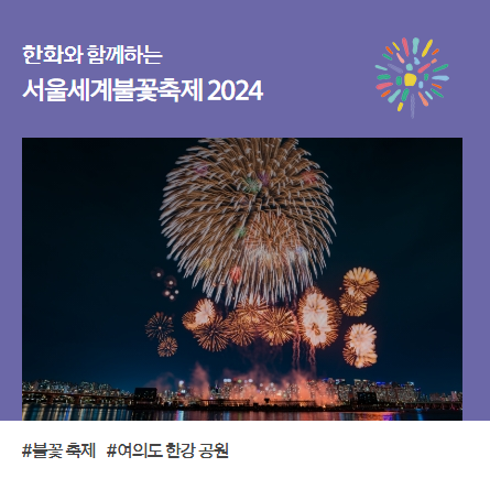 서울세계불꽃축제