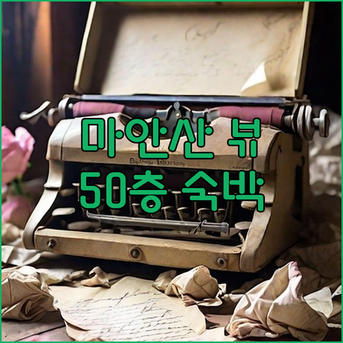 마안산 골든 이글 서밋 숙박 후기! ..