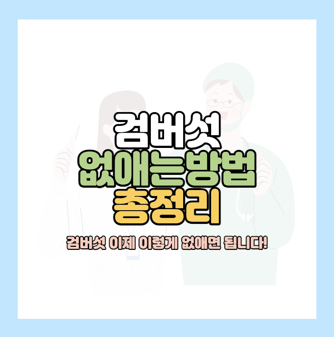 얼굴 검버섯 없애는 방법
