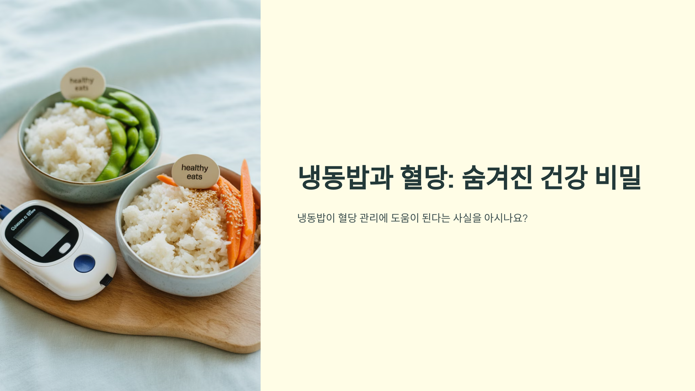 냉동밥과 일반밥, 혈당 상승 차이