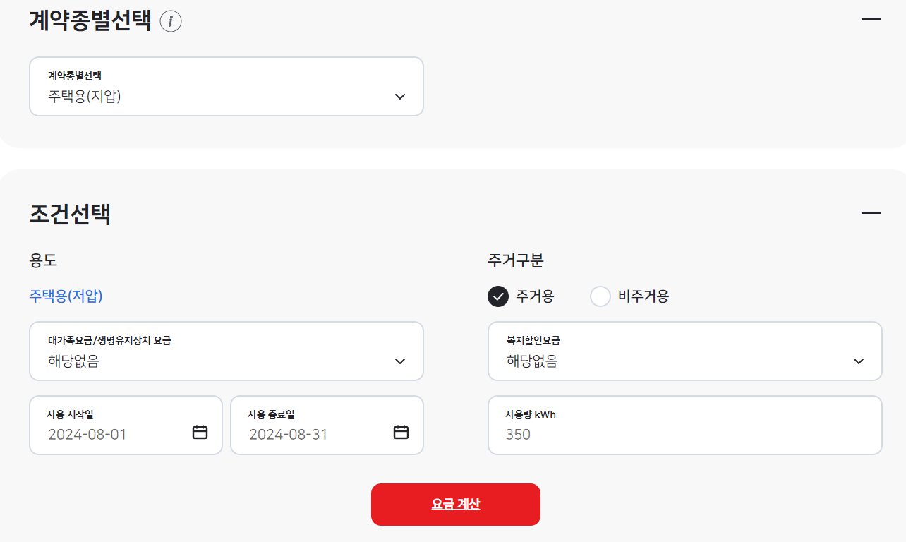 8월 전기세 전기요금 조회 계산기