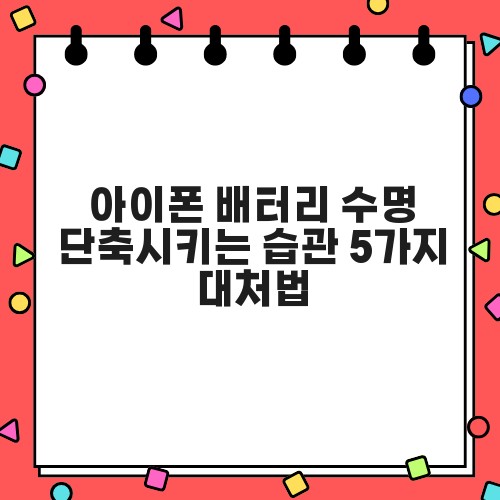 아이폰 배터리 수명 단축시키는 습관 5가지 대처법