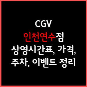 인천연수 CGV 상영시간표, 주차, 가격, 할인, 주차, 예매, 가는길 정리