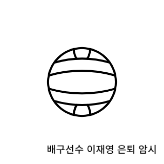 학폭-이재영