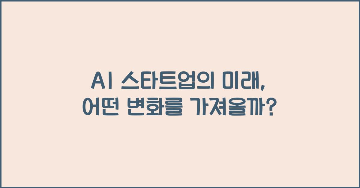 AI 스타트업