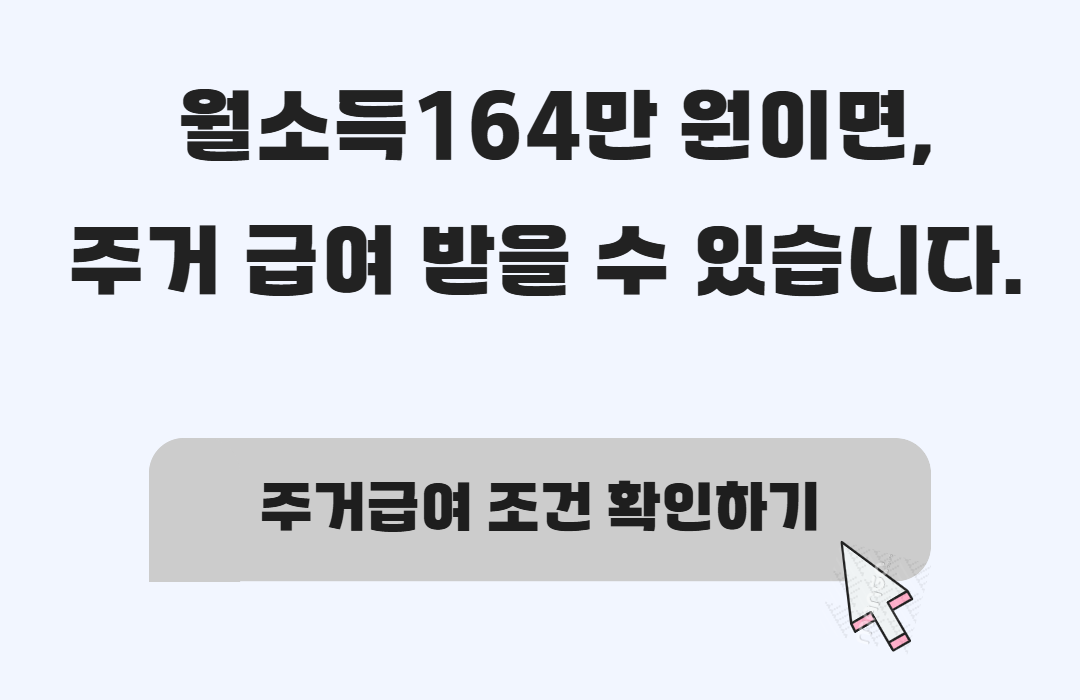 2025년 주거급여, 근로소득 164만 원까지 가능하다? 기준과 조건 안내 관련사진