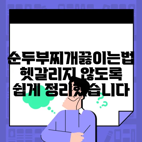 순두부찌개끓이는법 헷갈리지 않도록 쉽게 정리했습니다