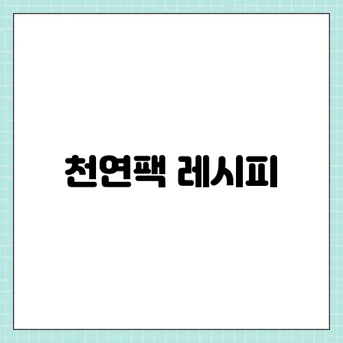 천연팩 레시피, 집에서 셀프 관리하기