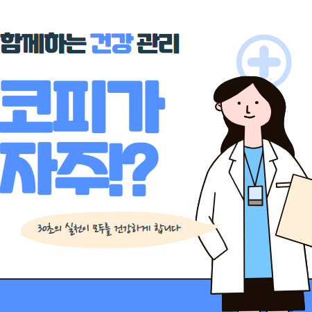 코피가 자주나는 이유 원인해결하기