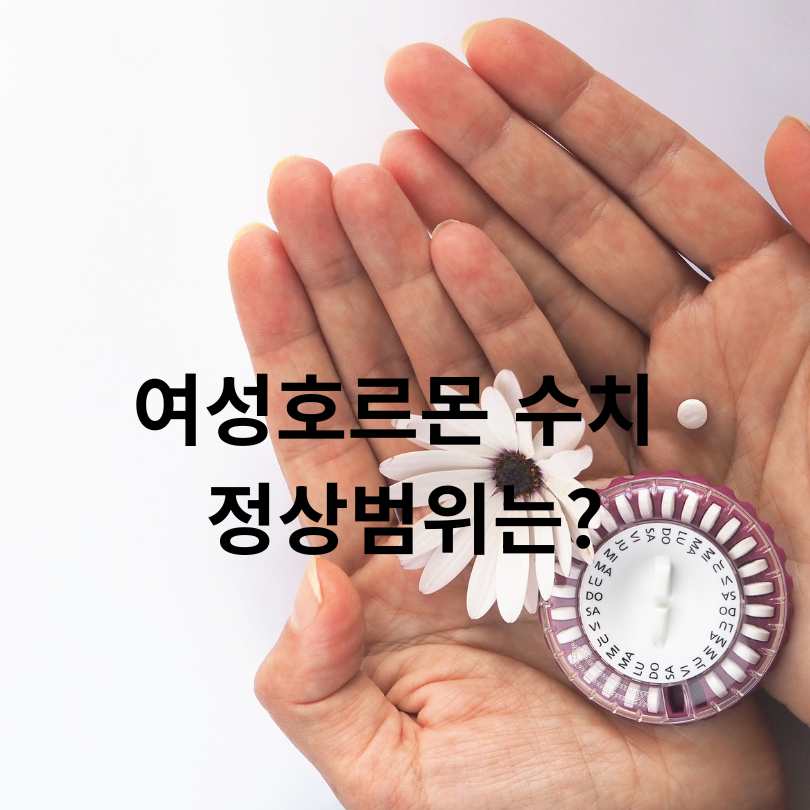 여성호르몬 수치 검사 정상범위와 결과 해석