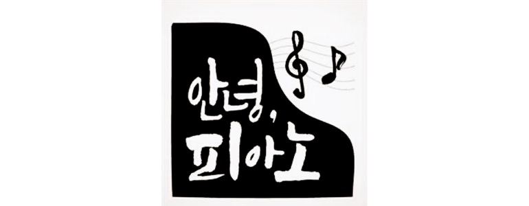 서울 성동구 피아노학원