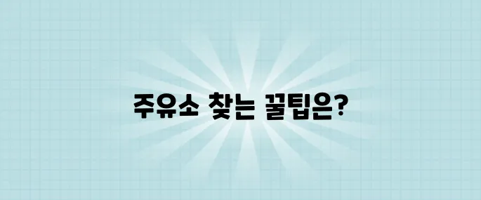 지역별 저렴한 주유소 찾기, 주유비 절약 비법