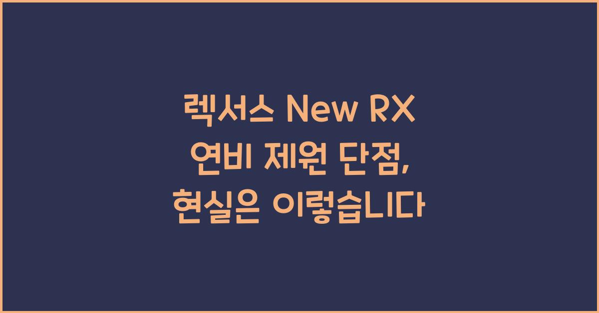 렉서스 New RX 연비 제원 단점