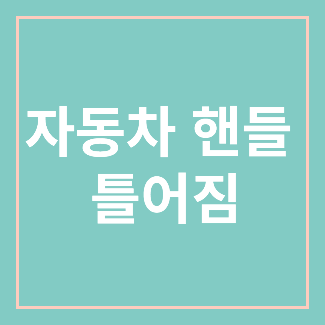 자동차 핸들 틀어짐, 돌아감