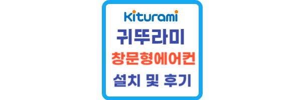 귀뚜라미-창문형-에어컨-설치