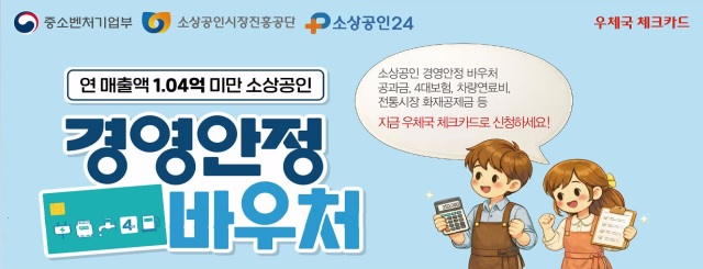 소상공인 경영안정 바우처 지원사업