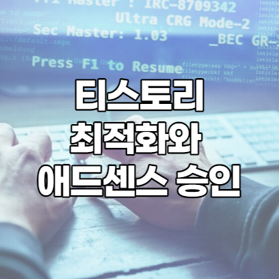 티스토리 최적화와 애드센스 승인