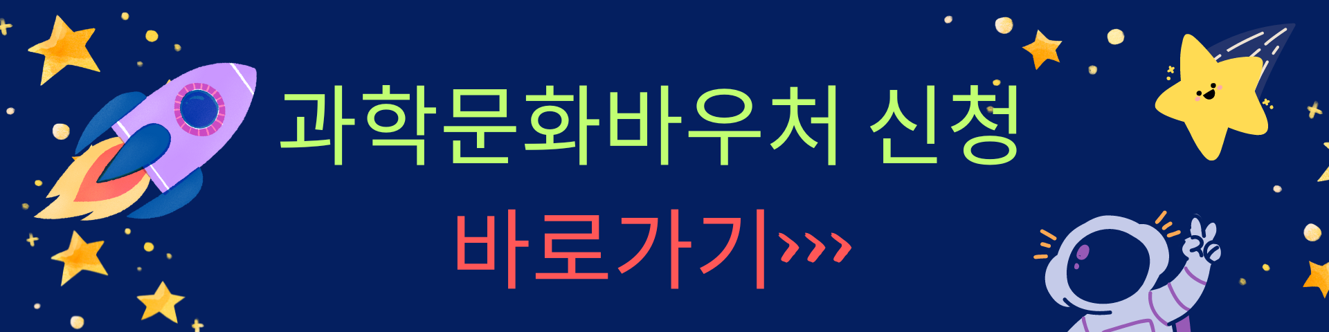 과학문화바우처 신청하기