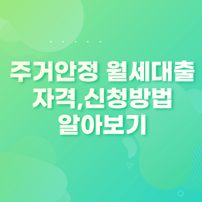 사회초년생 주거안정 월세대출 자격, 신청방법 알아보기