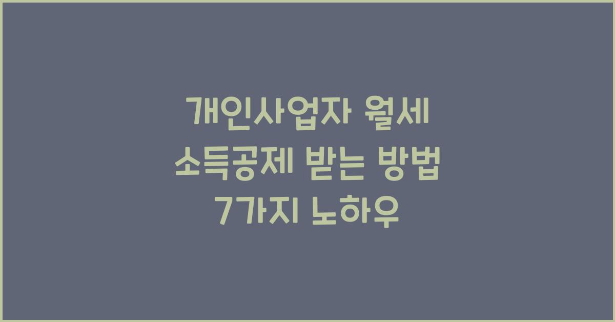 개인사업자 월세 소득공제 받는 방법