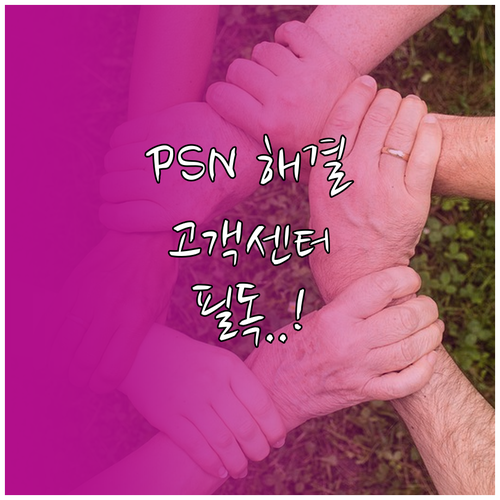 PSN 고객센터 영업시간 및 상담 채..