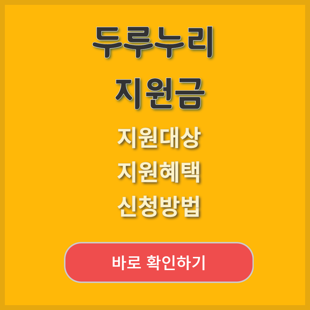 2025년 두루누리 지원금 대상, 신청방법, 지원혜택