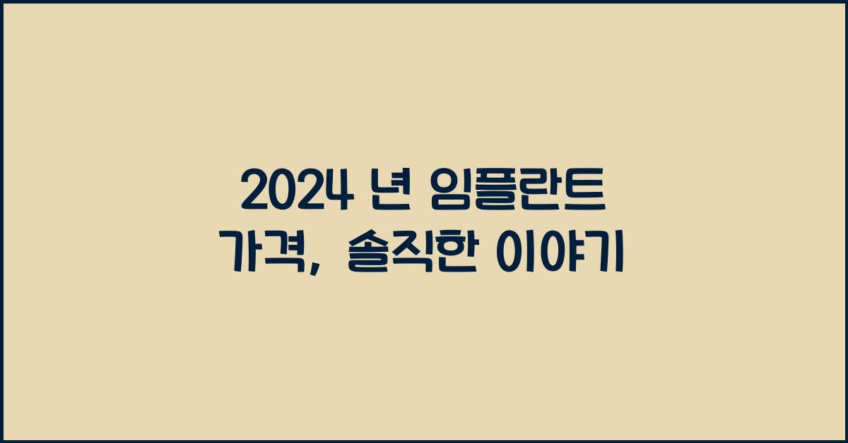 2024 년 임플란트 가격