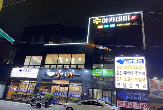 수아카데미학원
