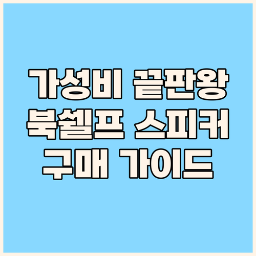 SAUNGYU 북쉘프 스피커 구매 가..