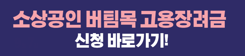 서울시 소상공인 버팀목 고용장려금 신청방법