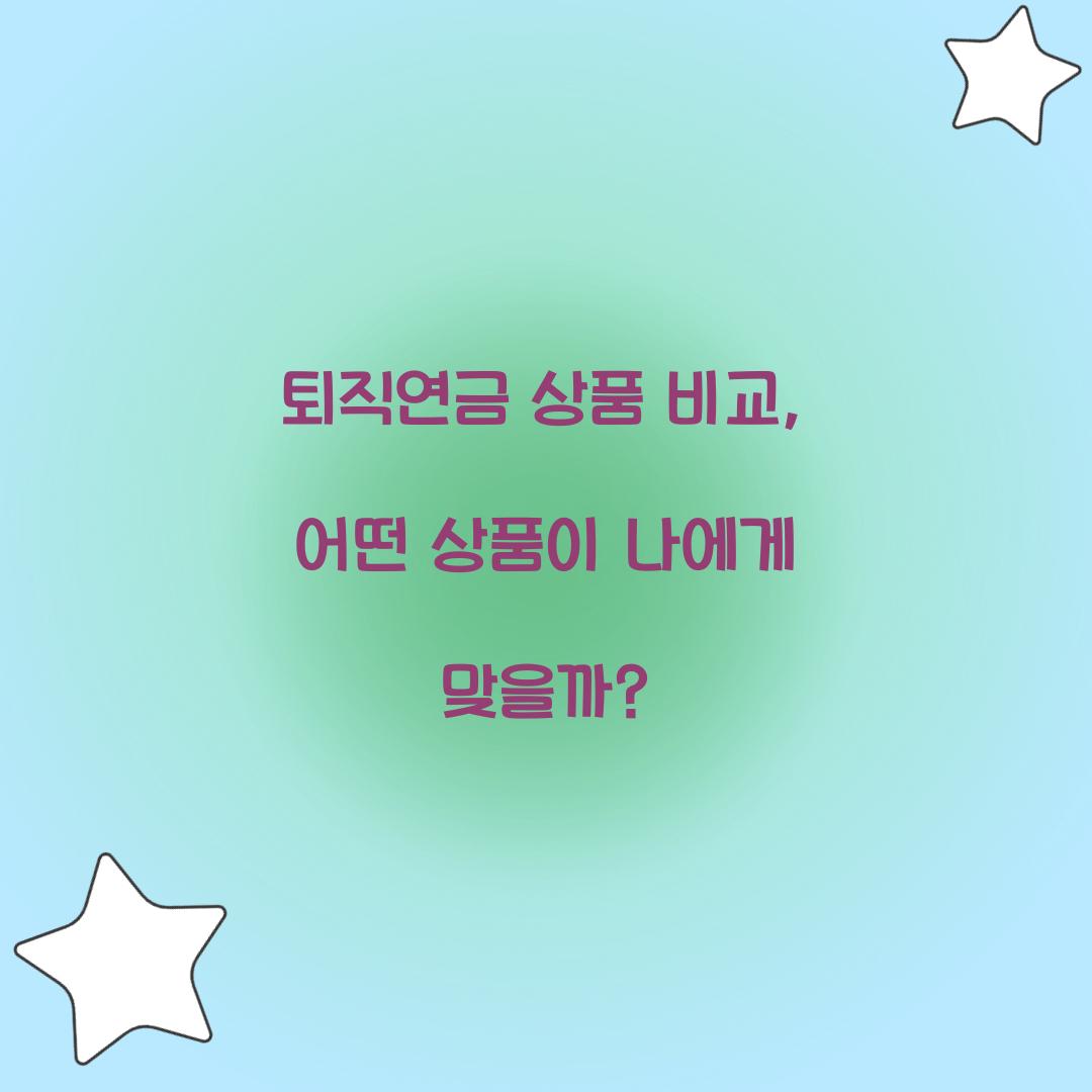 퇴직연금 상품 비교