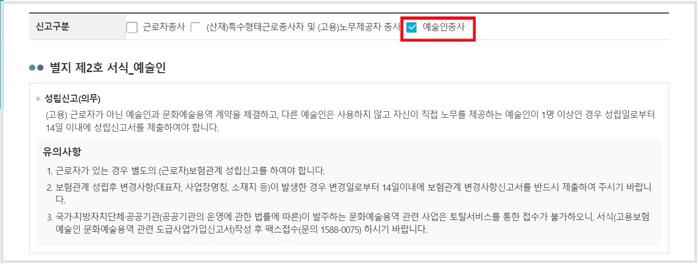 예술인 고용보험 성립신고