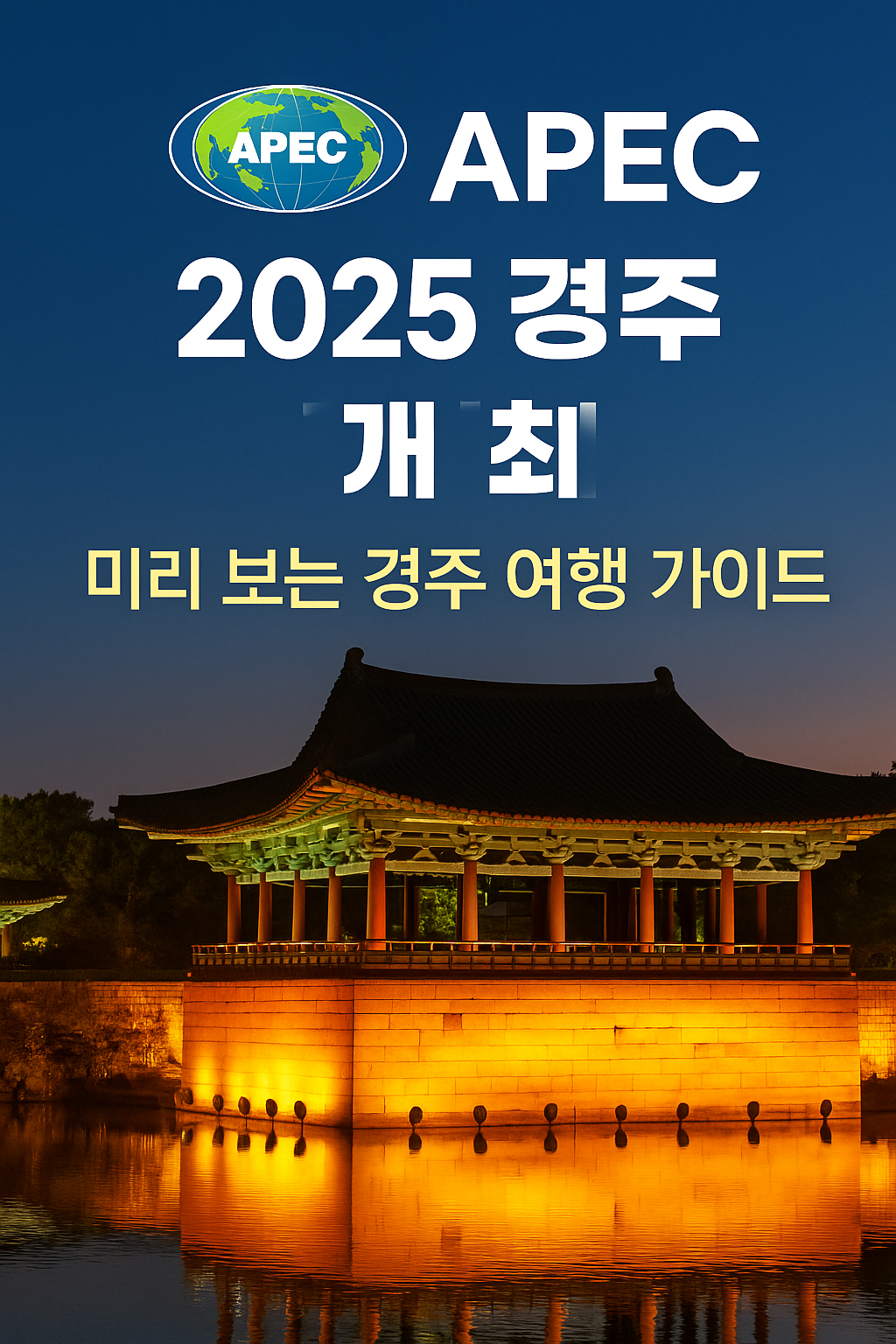 2025 경주 APEC 개최
