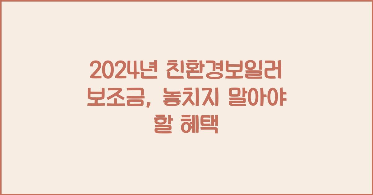 친환경보일러 보조금